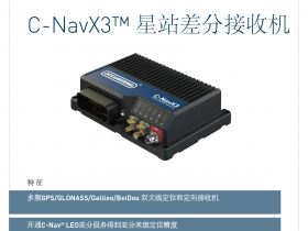C-NAN X3星站差分定位接收机 DP动态 全海域星站 远海厘米级定位系统